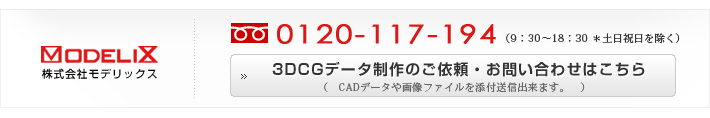 3DCGデータ制作のご依頼・お問い合わせはこちら