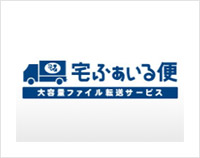「宅ファイル便」を利用して、図面や資料データをご送付される場合