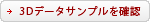 3DCGサンプルを確認する